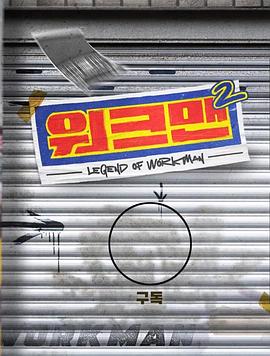 Workman 第二季在线观看